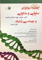 چکیده بیولوژی سلولی و مولکولی و مهندسی ژنتیک